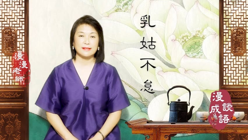 #Ganjing World#Marion's Chat on Chinese Idioms#She Breastfed Her Mother-in-Law Tirelessly 乳姑不怠