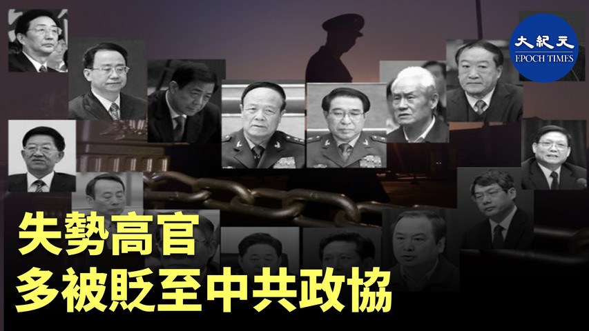 中共失勢高官大多被貶至中共政協