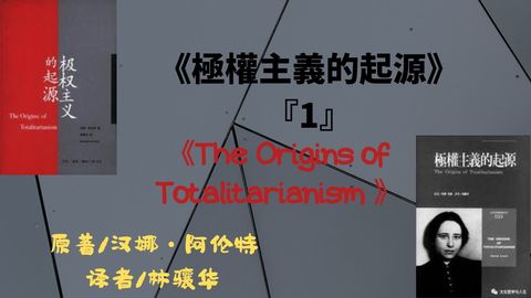 《極權主義的起源》『1』 《The Origins of Totalitarianism 》