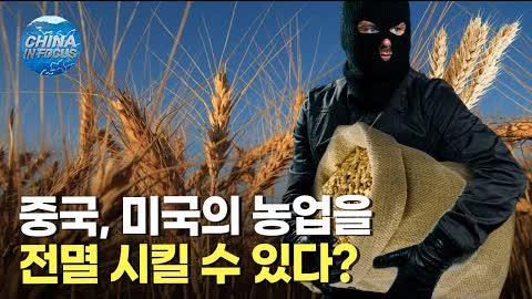 중국이 미국의 농업을 전멸 시킬수 있다? [스페셜 리포트]