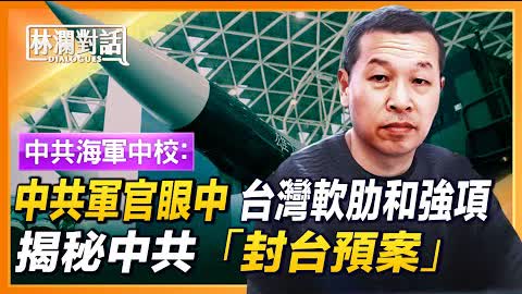 中共軍官從「解放台灣」到要「守住台灣」，他眼中台灣的軟肋和強項；制定者揭秘中共「封台預案」；環台軍演，最驚心之事是中共「別動隊」。| #林瀾對話  08/19/2022