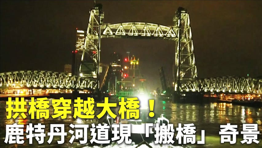拱橋穿越大橋！鹿特丹河道現「搬橋」奇景 - 國際新聞 - 新唐人亞太電視台
