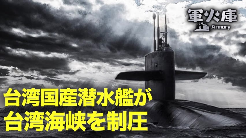 【兵器庫】7カ国のハイテクパワーを集結した、台湾の国産潜水艦は切り札になるかもしれない。