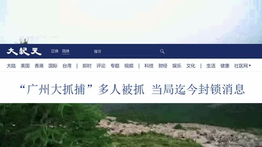 广州大抓捕”多人被抓 当局迄今封锁消息 2021.03.12