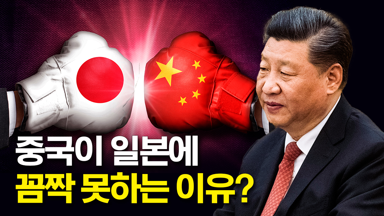 중국이 일본에 꼼짝 못하는 이유? - 추봉기의 이슈 타파