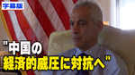 〈字幕版〉日米が「中国の経済的威圧に対抗へ」＝駐日米大使