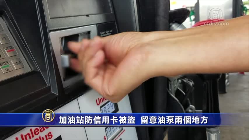 加油站防信用卡被盜 留意油泵兩個地方