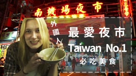 【南機場夜市】在地人必吃的美食，連外國人都驚呼台灣Taiwan No.1