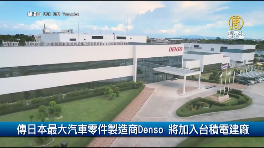 傳日本最大汽車零件製造商Denso 將加入台積電建廠｜財經100秒