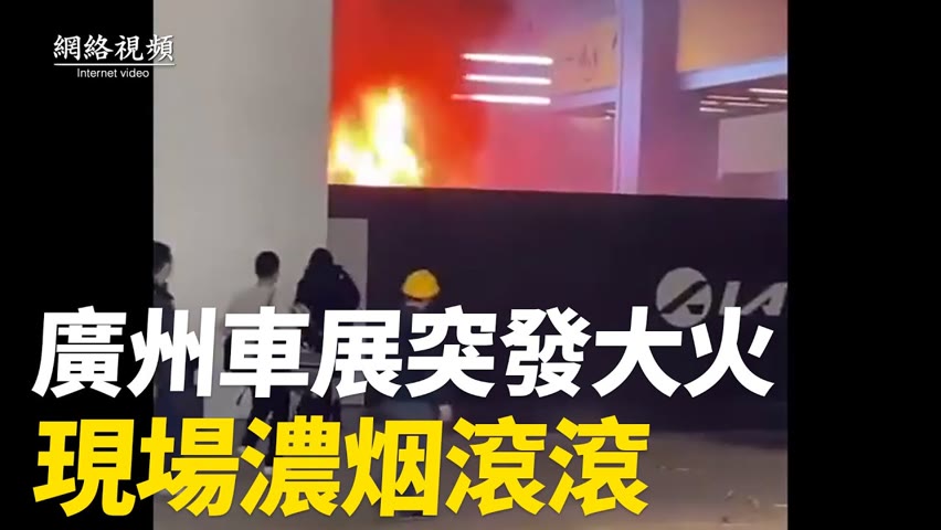 【 #網絡視頻 】2022年12月29日，廣州車展上突發大火；12月26日中山市橫欄鎮四沙起火！| #大紀元新聞網