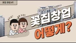 [존플라워] 꽃집 창업? 전 이렇게 했습니다! ep.01 How to open a flower shop in Korea!