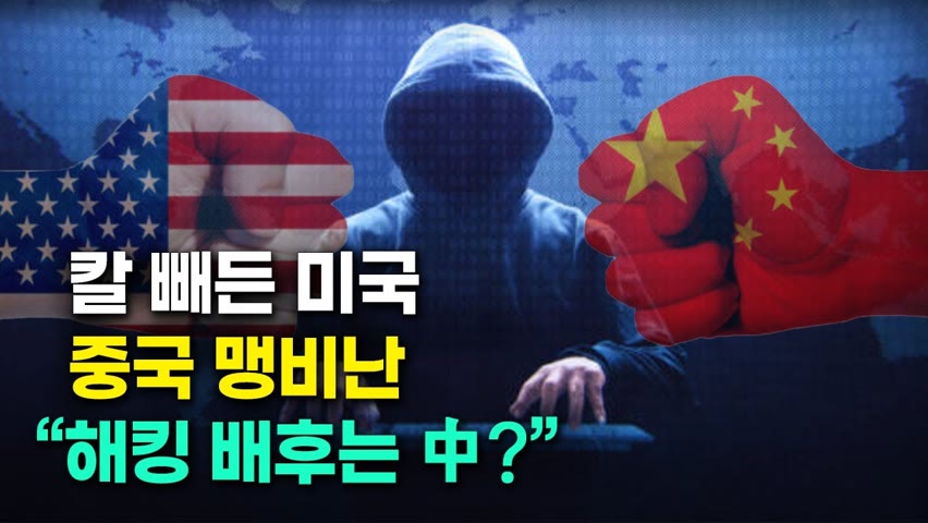 칼 빼든 미국,  중국 맹비난 “해킹 배후는 中 ?”