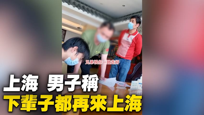 離開上海寫保 證書，視頻中男子稱下輩子都不會再來上海。【 #大陸民生 】| #大紀元新聞網