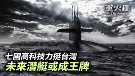 台灣潛艇或成王牌 海昌計劃將使台海成為中共艦隊墳場-粵語
