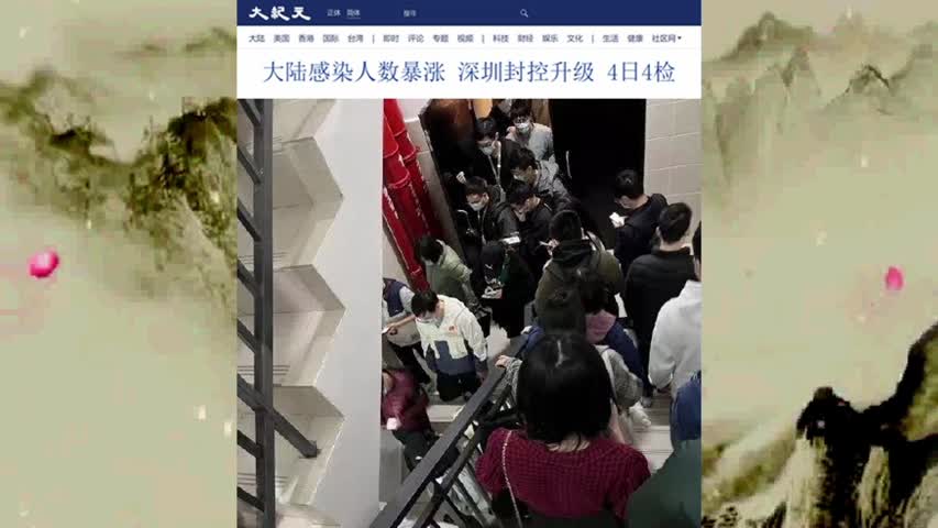 大陆感染人数暴涨 深圳封控升级 4日4检 2022.03.13