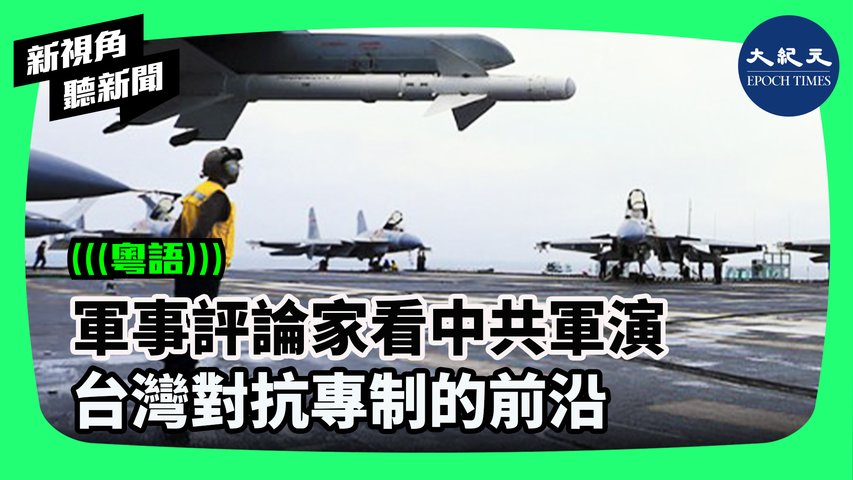 【#新視角聽新聞】中共於8月4日至8月7日，在台灣周邊發動軍事演訓和實彈射擊，引發外界關注。分析指出中共發動軍演的政治、軍事意涵，以及台灣在民主與專制兩大陣營中扮演的角色。 | #香港大紀元新唐人聯合新聞頻道  #香港大紀元新聞頻道   #新視角聽新聞