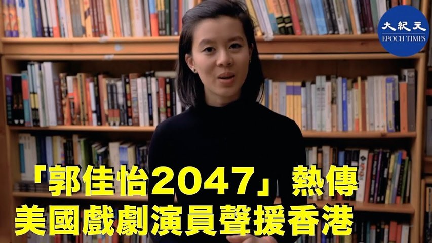 「郭佳怡2047」：在香港出生的郭佳怡在美國戲劇界嶄露頭角，她創作以香港反送中為主題的舞台劇，讓不同族裔人感受香港追求民主的決心 _ #香港大紀元新唐人聯合新聞頻道