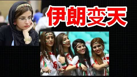 伊朗女性摘头巾革命升级，政府开枪镇压，全民上街激烈反抗！