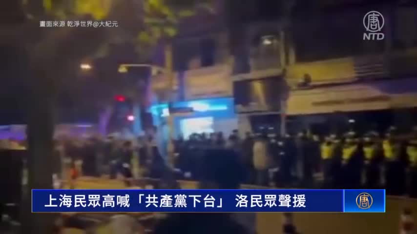 上海民眾高喊「共產黨下台」 洛民眾聲援｜ #新唐人新聞