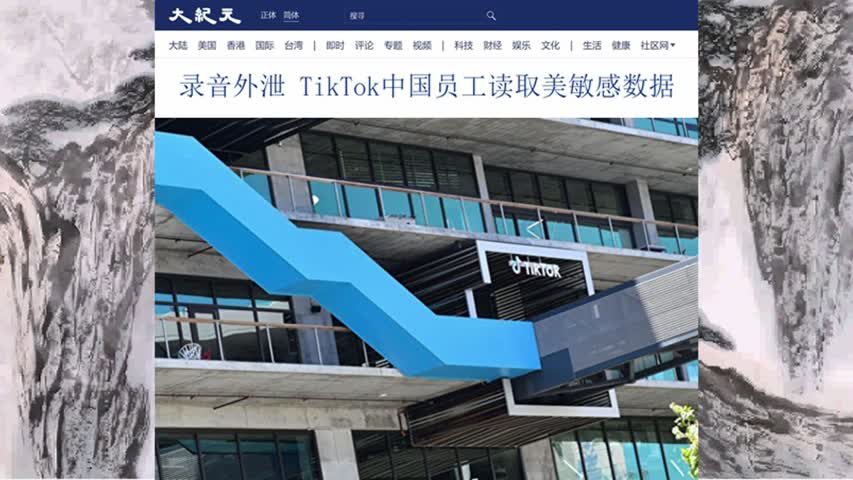500 录音外泄 TikTok中国员工读取美敏感数据 2022.06.19