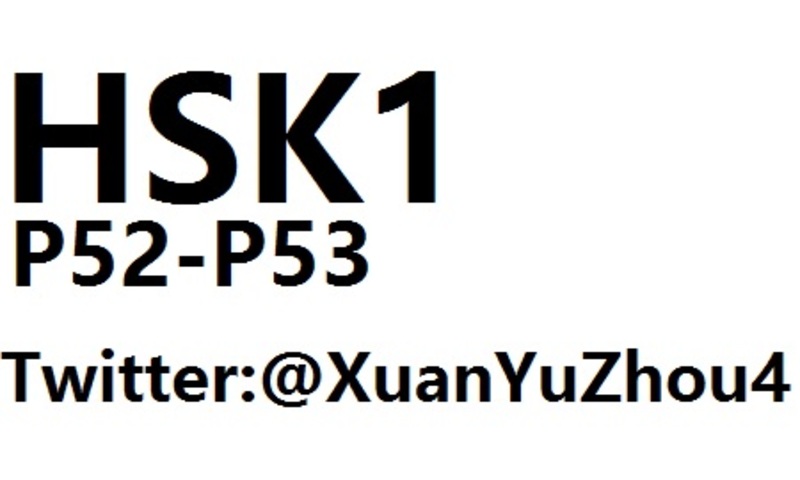 HSK1 P52-P53 汉语水平考试第一级教材第五十二页、第五十三页讲解