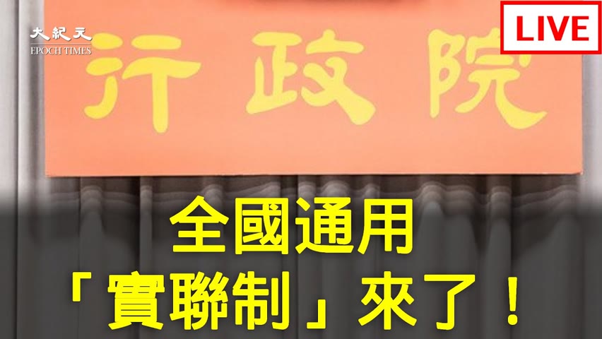【5/19 直播】全國通用的「實聯制」來了 行政院記者會 | 台灣大紀元時報