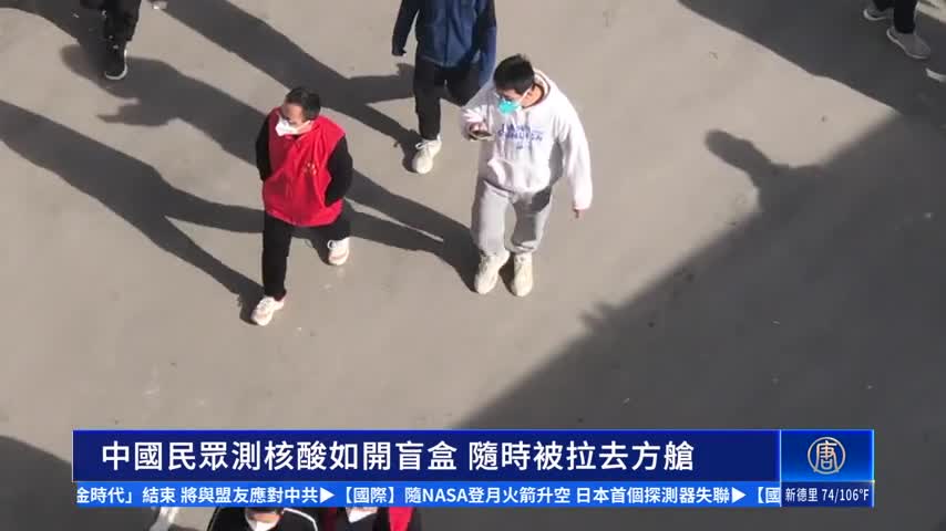 中國民眾測核酸如開盲盒 隨時被拉去方艙｜ #新唐人新聞