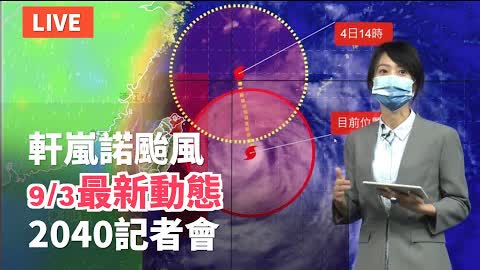 【9/3 直播】軒蘭諾颱風最新動態 台氣象局20:40記者會 | 台灣大紀元時報