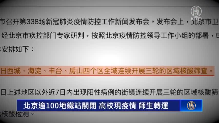 V1_(更新上傳完畢) 北京逾100地鐵站關閉 高校現疫情師生轉運