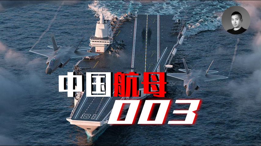 電磁彈射？全電推？ 003航母即將下水！這艘中國最強戰艦有何特點？與它最接近的美國航母是福特還是小鷹？ | 說真話的徐某人