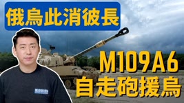 🔥烏東激戰 美再援烏M109A6自走砲、M2A2戰車 俄軍打到沒坦克⁉️「閱兵神車」T-14要上戰場了 ? | 俄烏戰爭 | 烏克蘭 | 俄羅斯 | 主戰坦克 | 1/11【馬克時空】