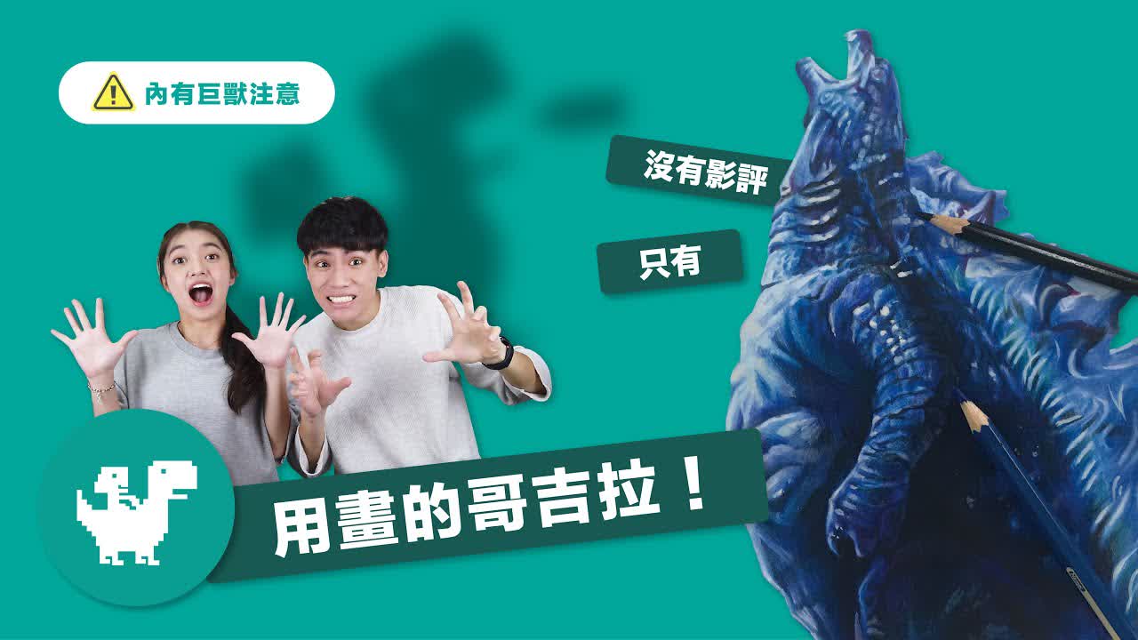 你可能會畫的哥吉拉 How to draw Godzilla｜小福星與恐龍