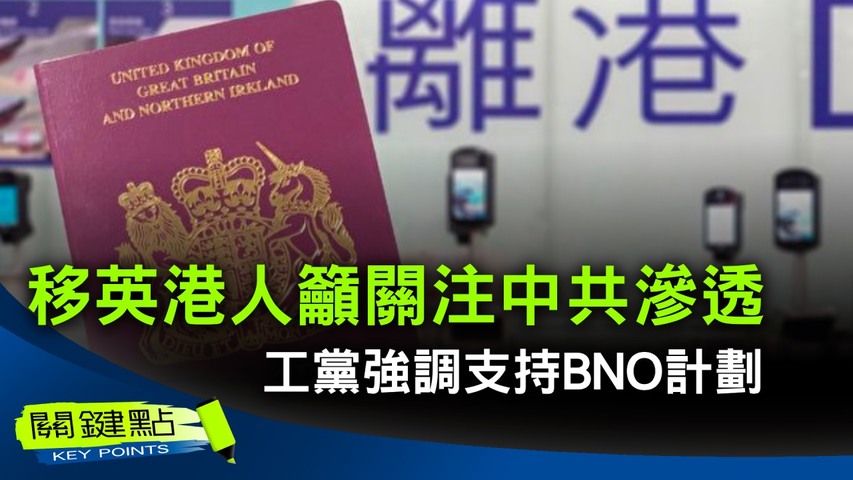 【關鍵點】英國工黨多名國會議員，近日和移居英國的香港人會面，會議中有香港人呼籲英國政府關注中共在英國的滲透行為，保護當地香港人的安全。