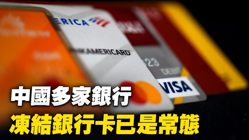 中國銀行面臨危機，不僅大面積凍結個人銀行卡，連公司賬戶也通通中招【 #大陸民生 】| #大紀元新聞網