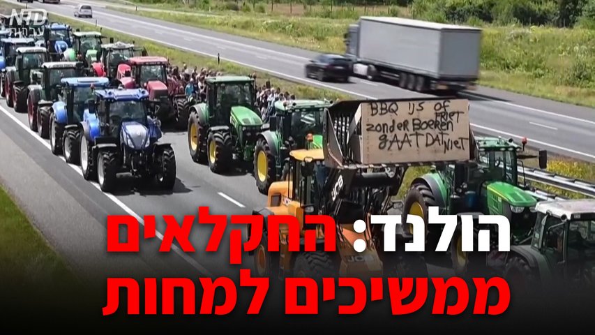 הולנד: החקלאים ממשיכים למחות