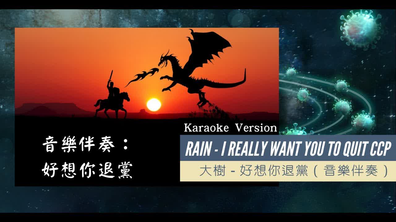 [Instrumental] Rain Zhang - I Really Want You To Quit CCP | Karaoke Version With Backing Vocals