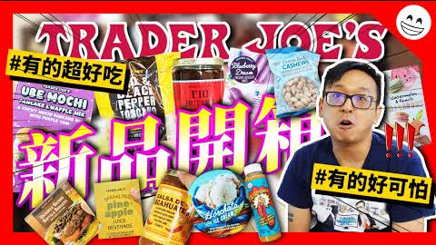 Trader Joe's本月新品開箱！發現超超超好吃零食，新口味冰淇淋搶到最後一罐！| 小丹趴TV