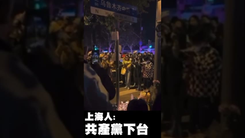 上海人高喊共產黨、習近平下台，11月26日晚，他們在上海市烏魯木齊路，悼念24日的烏魯木齊火災死難者 #习近平 #共产党 #烏魯木齊 #上海