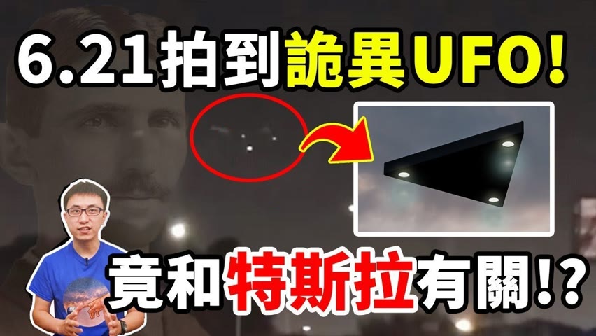 特斯拉的神秘飛碟 ? 6月21日驚現巨大UFO ! 到底是外星人還是未知科技 ? 【地球旅館】