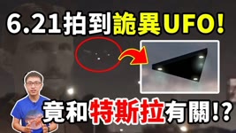 特斯拉的神秘飛碟 ? 6月21日驚現巨大UFO ! 到底是外星人還是未知科技 ? 【地球旅館】