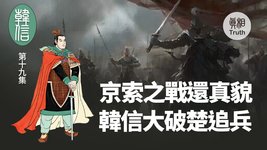 【韩信】第十九集 京索之戰還真貌  韓信大破楚追兵| 真相傳媒