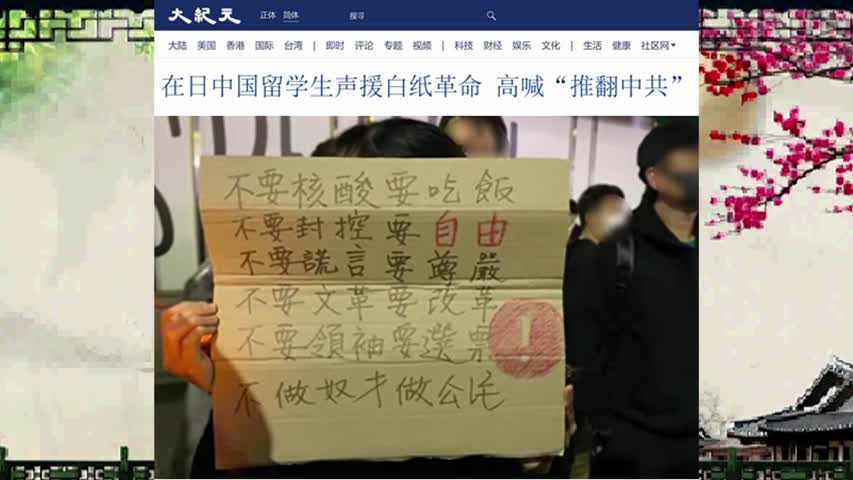 在日中国留学生声援白纸革命 高喊“推翻中共”2022.12.04