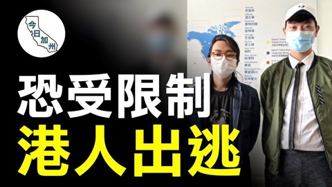 香港修訂入境條例 流亡港青憂「變監獄」