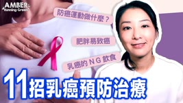 【Amber Running Green】@乳癌是台灣女性罹患癌症的第一位，防癌首重食療，預防乳癌吃什麼？做哪些運動？11招乳癌預防治療教給妳｜2021年11月14日｜#紀元生活