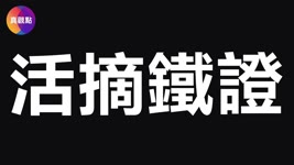 🩸20歲小伙為活人供體, 日本經濟學家親眼目睹中共的「活摘器官移植黑幕」! 北京武警醫院移植科醫生: “中國人多得是, 我們可以準備任何數量的合適的器官供應者......” #活摘器官 #器官移植 2023-02-01 06:14