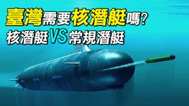 台灣需要核潛艇嗎？核潛艇和常規潛艇都有哪些優缺點？澳大利亞為何選擇核潛艇？｜ #探索時分