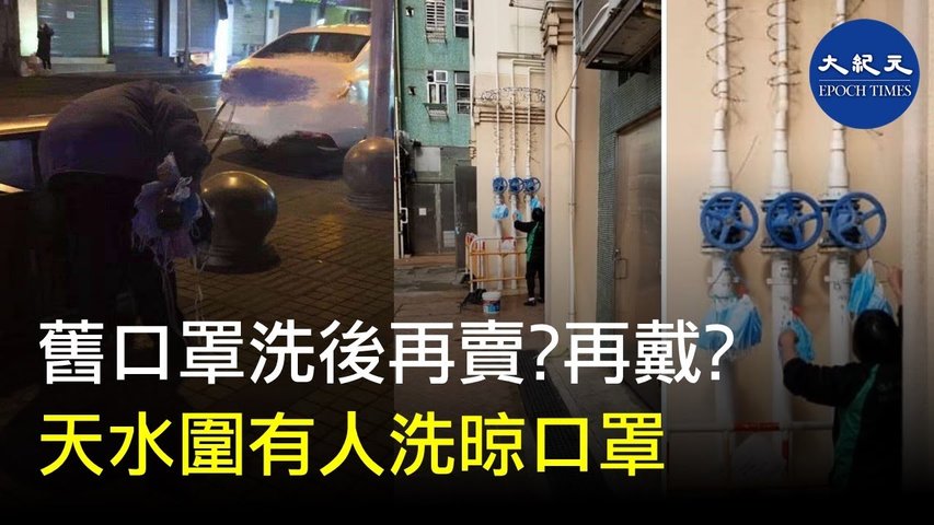 香港出現收集並清洗口罩現象，網友在天水圍天逸村逸湖樓拍攝到，有一位中老年女士在公屋大廈水管上晾起清洗後的口罩。另一張則顯示有人冒險在疑似垃圾桶收集丟棄的口罩。_ #香港大紀元新唐人聯合新聞頻道