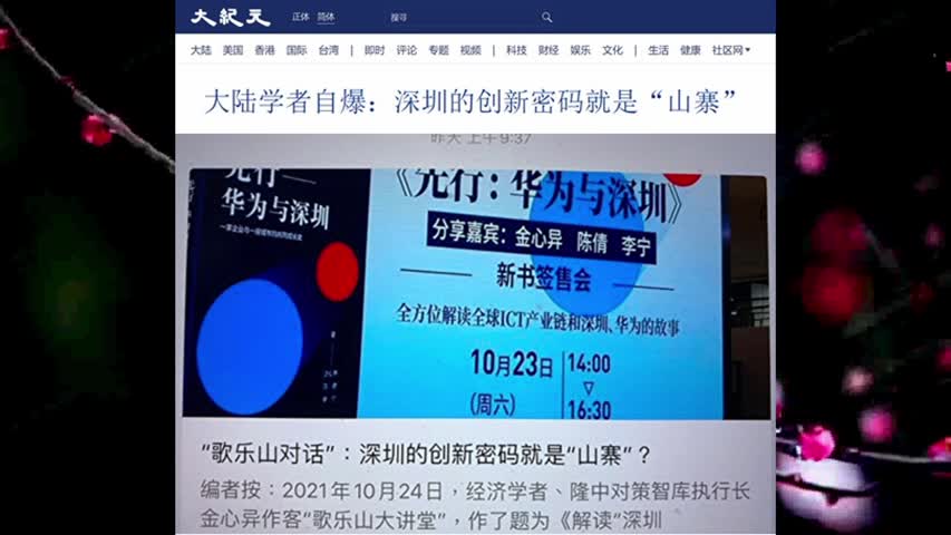 大陆学者自爆：深圳的创新密码就是“山寨”2021.10.28