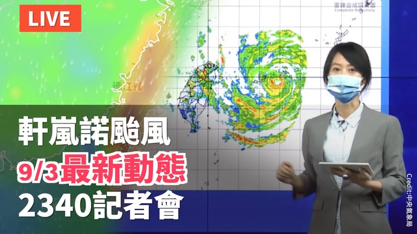 【9/3 直播】軒蘭諾颱風最新動態 台氣象局23:40記者會 | 台灣大紀元時報