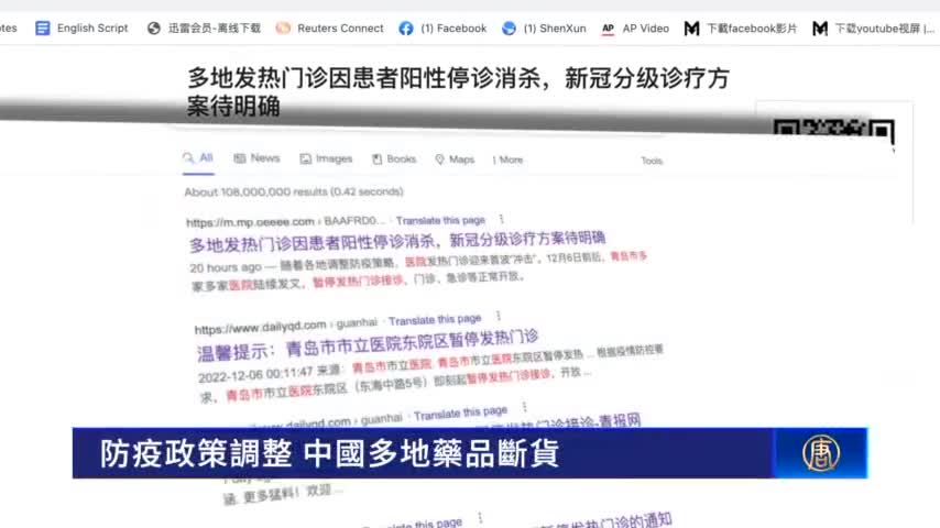 防疫政策調整 中國多地藥品斷貨｜ #新唐人新聞